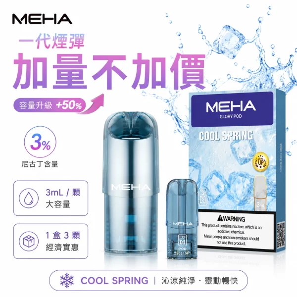 MEHA-魅嗨-魅嗨一代電子煙煙彈