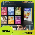 MEHA 魅嗨 一代通用煙彈 ｜陶瓷霧化芯 | 多種口味可選 | 適用SP2s、meha等一代電子煙主機：圖片 2